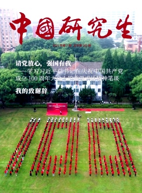 中国研究生杂志