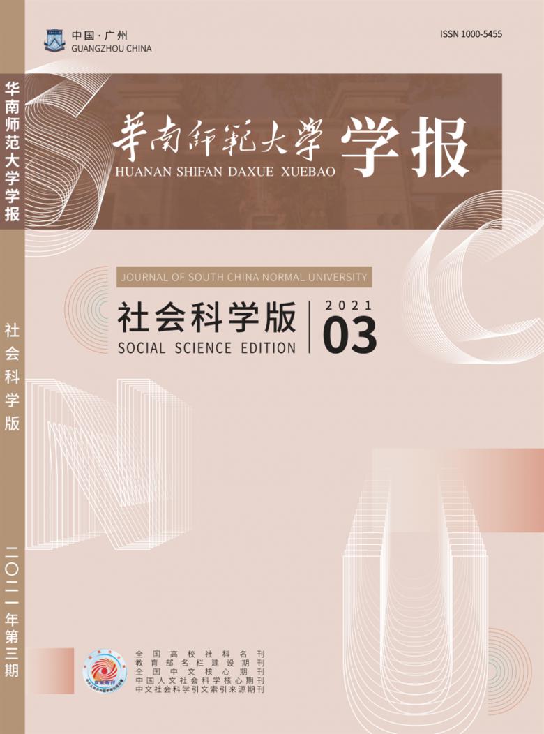 华南师范大学学报杂志