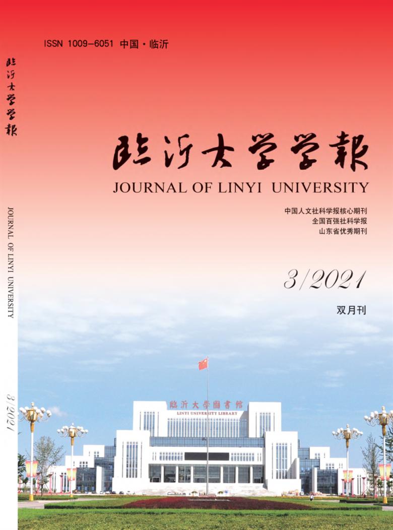 临沂大学学报杂志