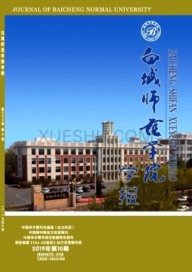 白城师范学院学报杂志