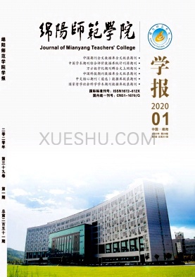 绵阳师范学院学报杂志