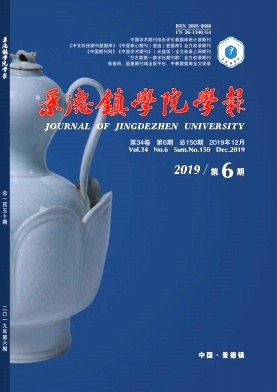 景德镇学院学报杂志