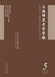 上海师范大学学报杂志