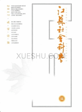 江苏社会科学杂志