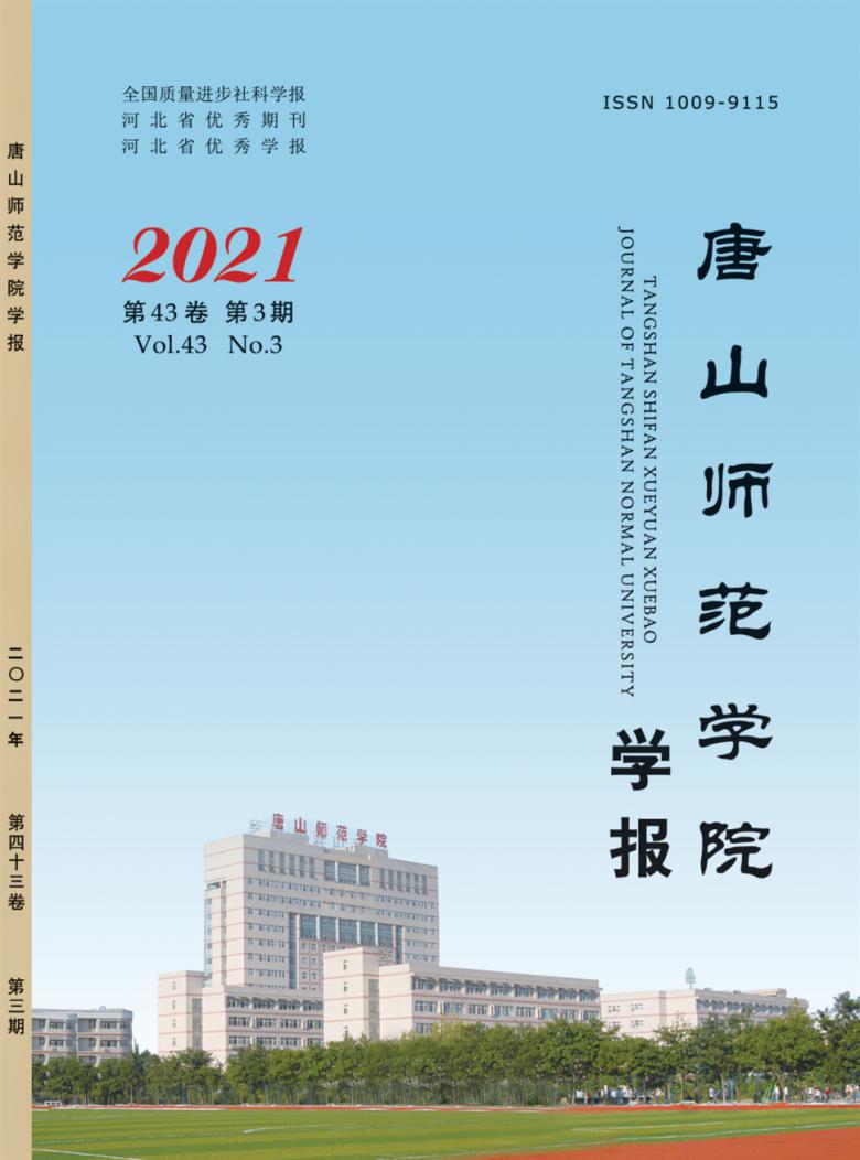 唐山师范学院学报杂志