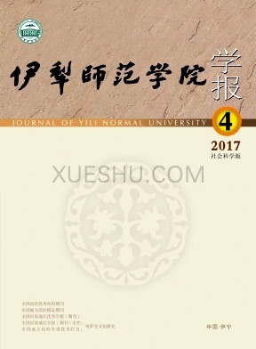 伊犁师范学院学报杂志