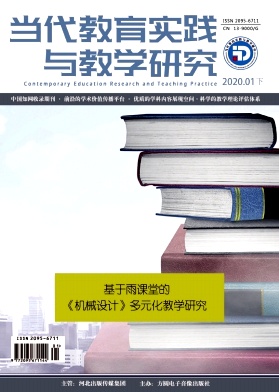 当代教育实践与教学研究杂志