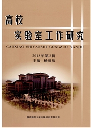 高校实验室工作研究杂志