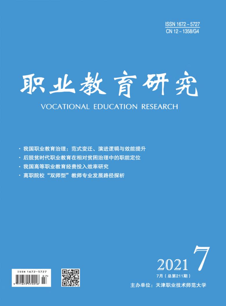 职业教育研究杂志