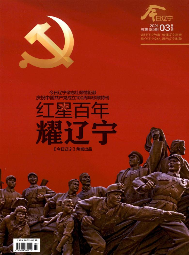 今日辽宁杂志