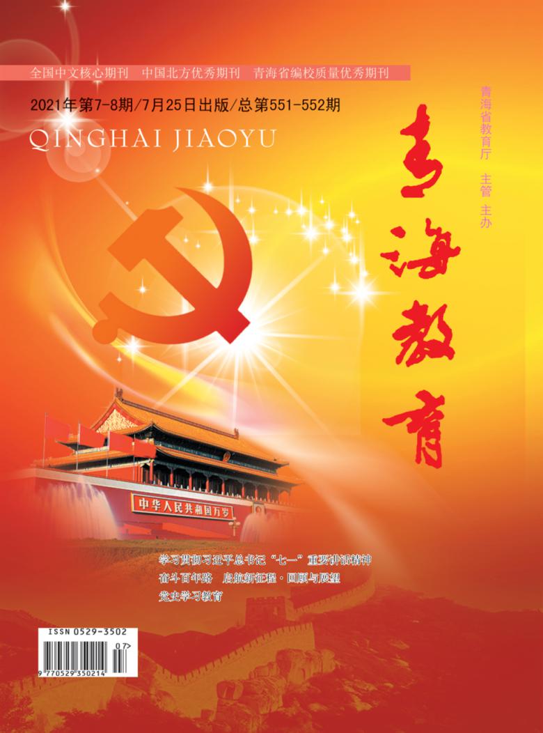 青海教育杂志