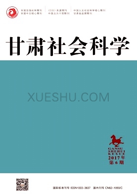 甘肃社会科学杂志