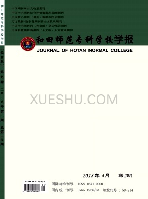 和田师范专科学校学报杂志