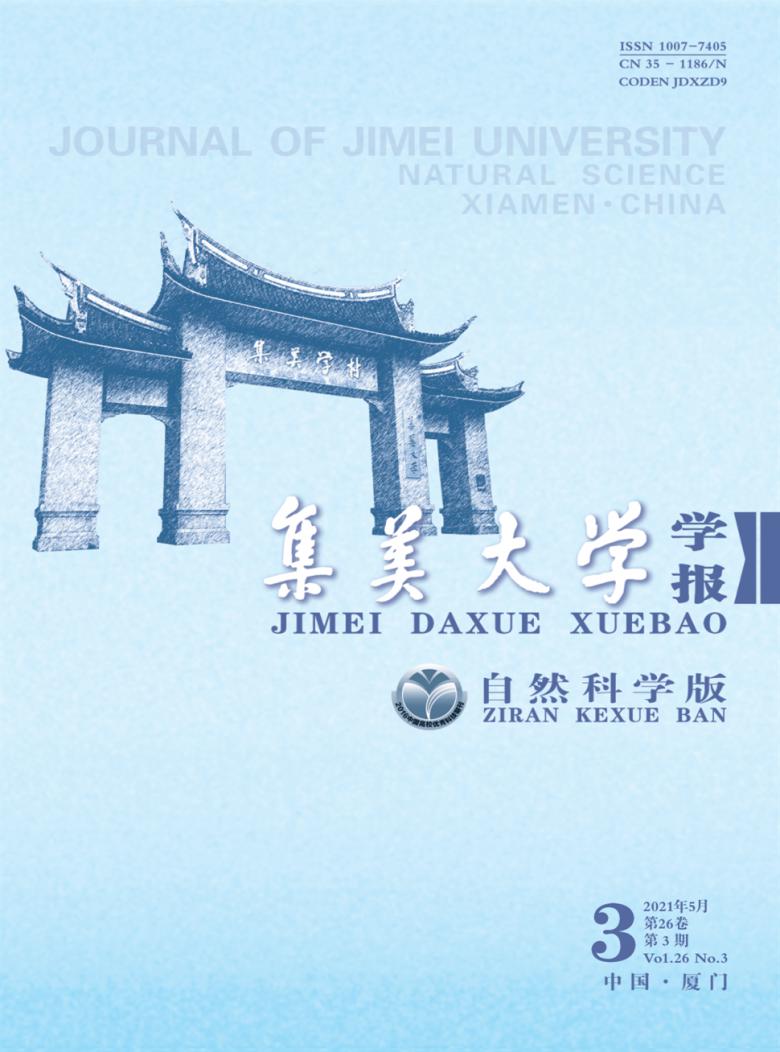 集美大学学报杂志
