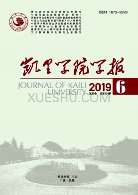 凯里学院学报杂志