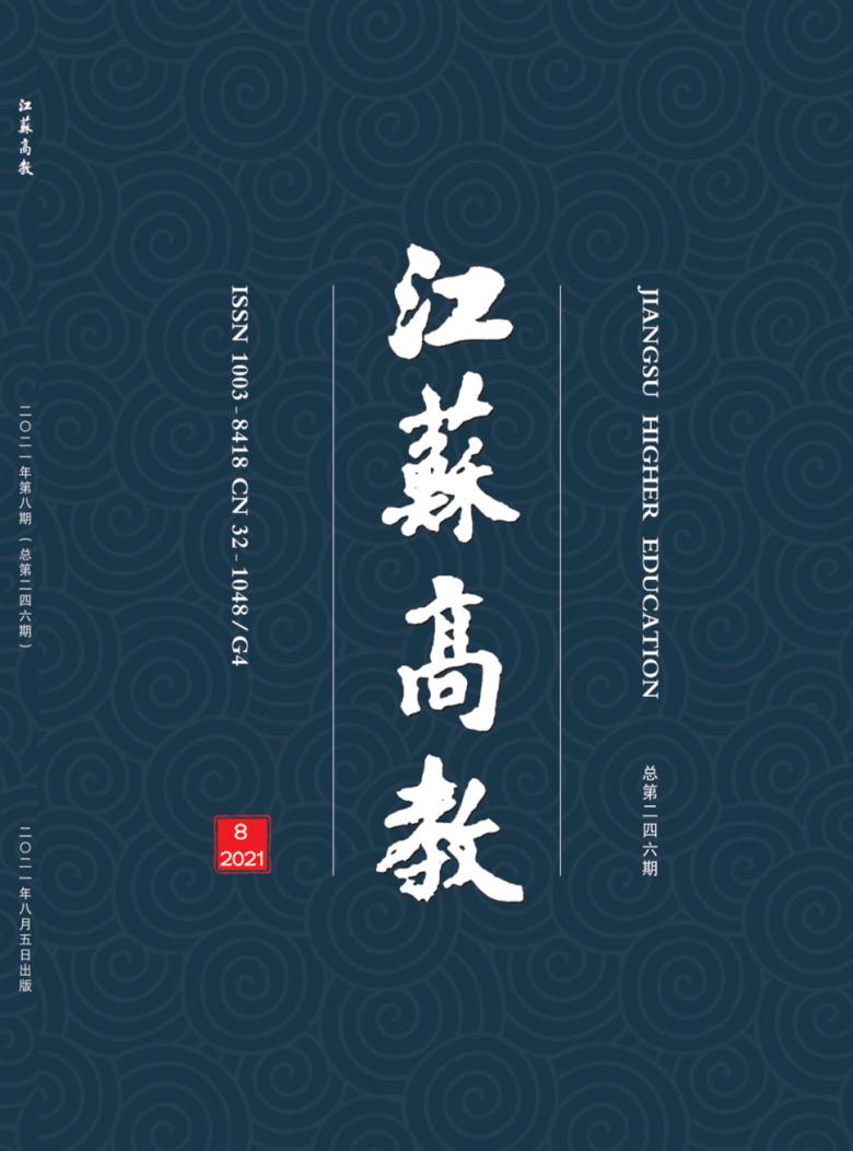江苏高教杂志