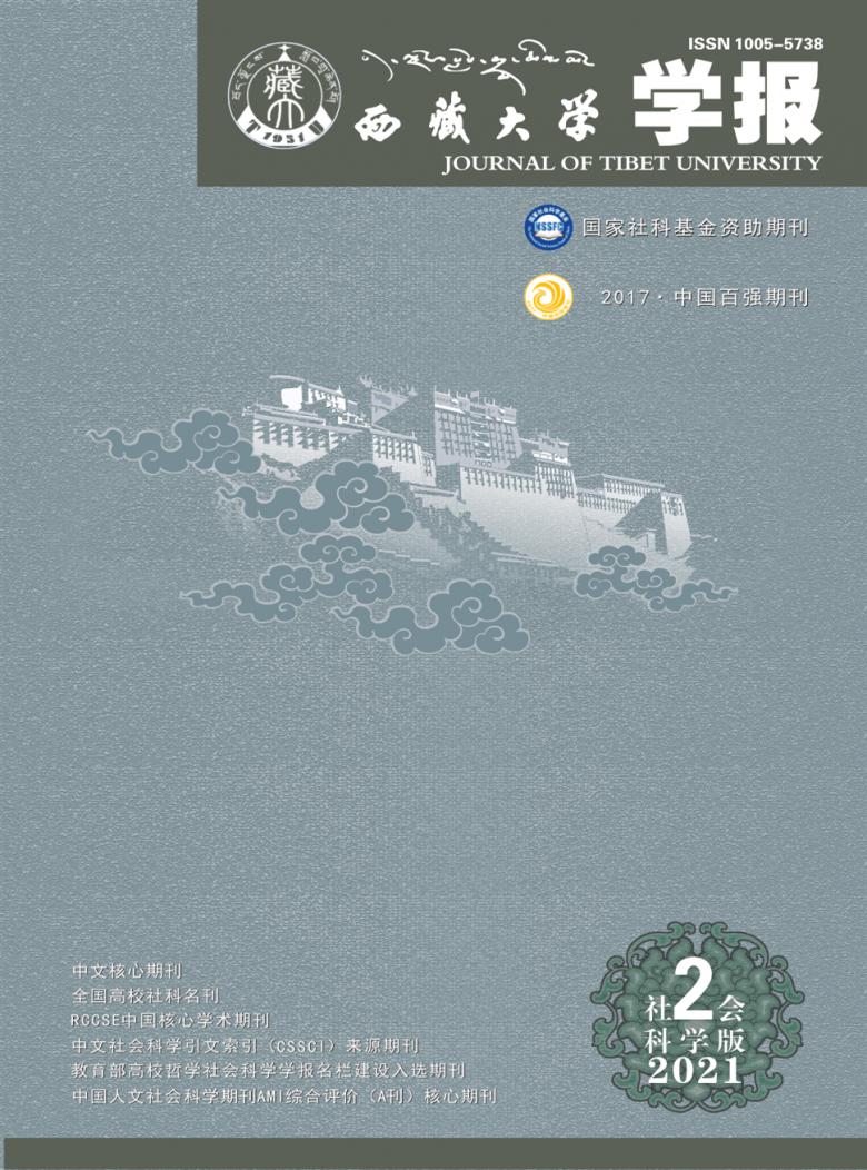 西藏大学学报杂志
