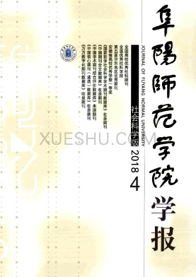 阜阳师范学院学报杂志