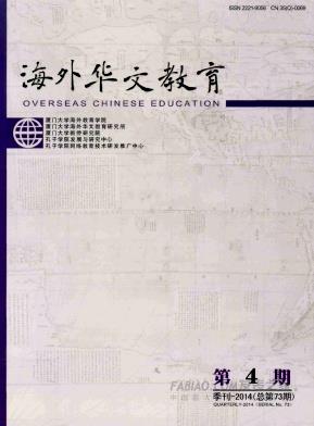 海外华文教育杂志