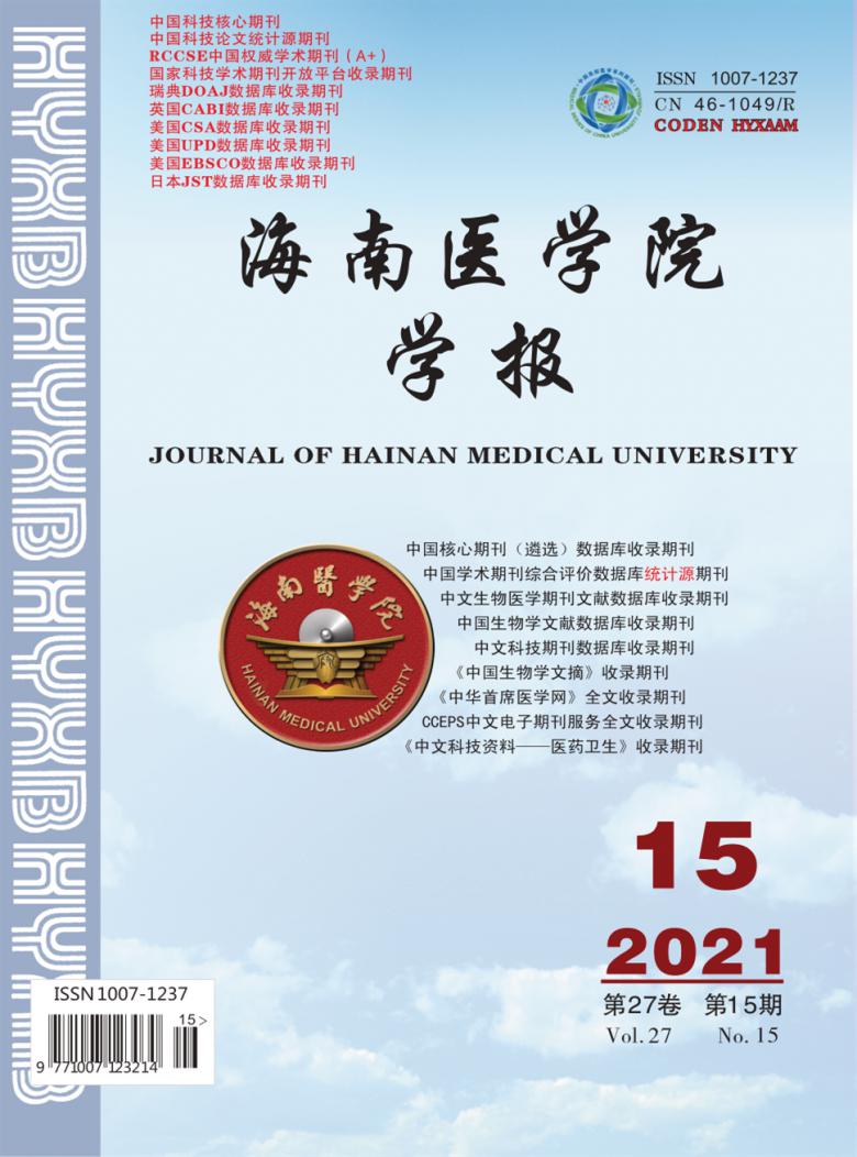 海南医学院学报杂志