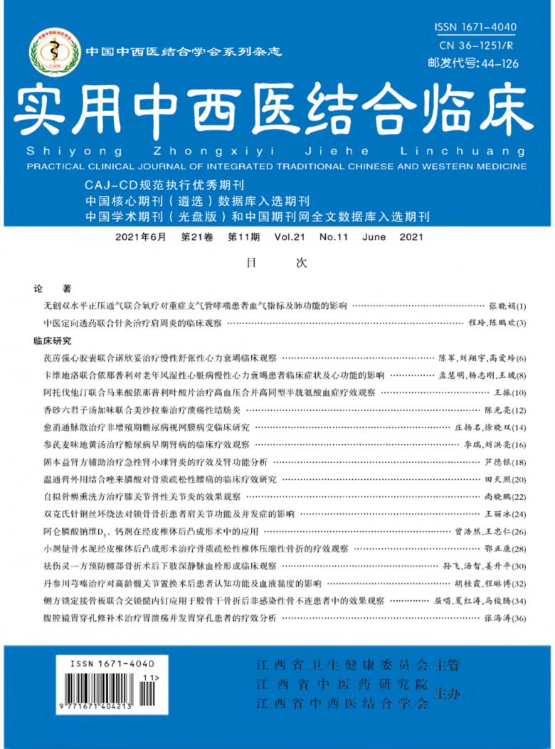 实用中西医结合临床杂志
