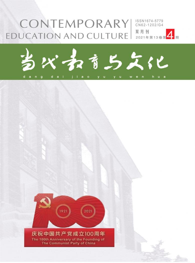当代教育与文化杂志