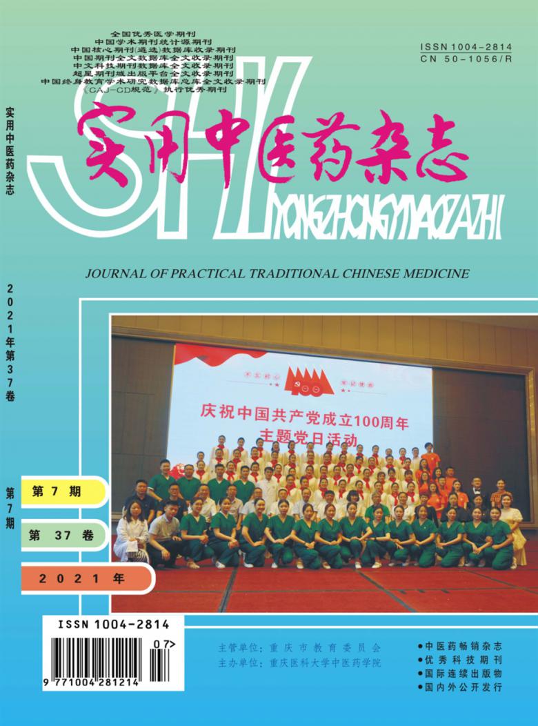 实用中医药杂志