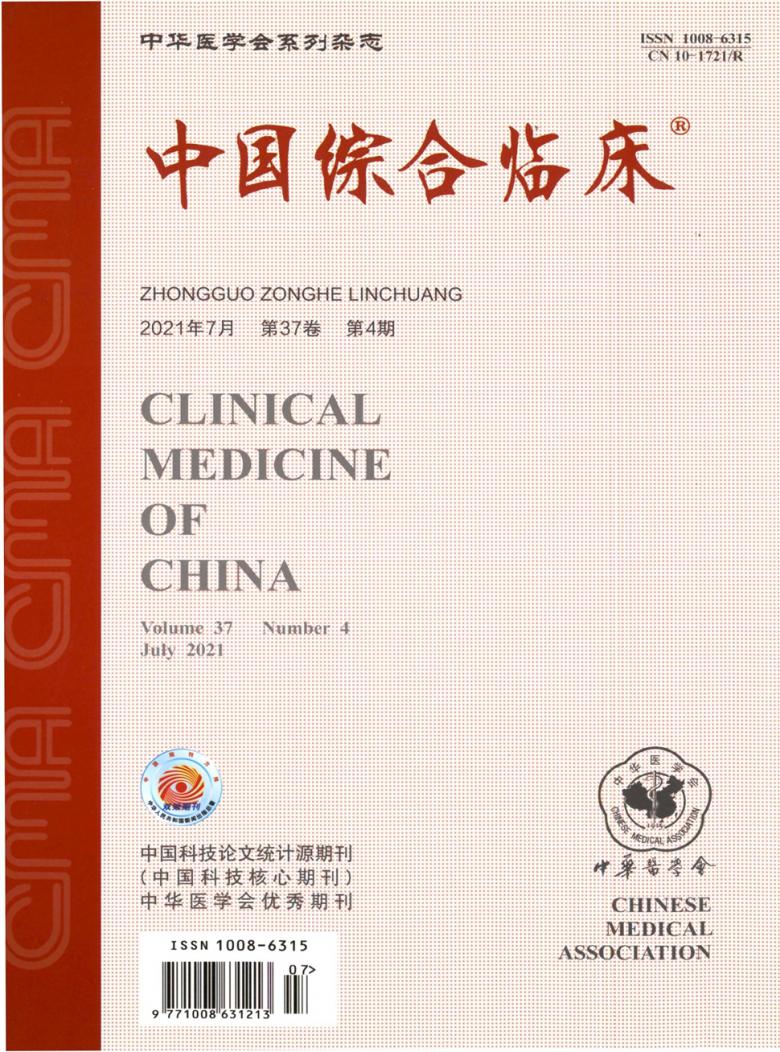 中国综合临床杂志