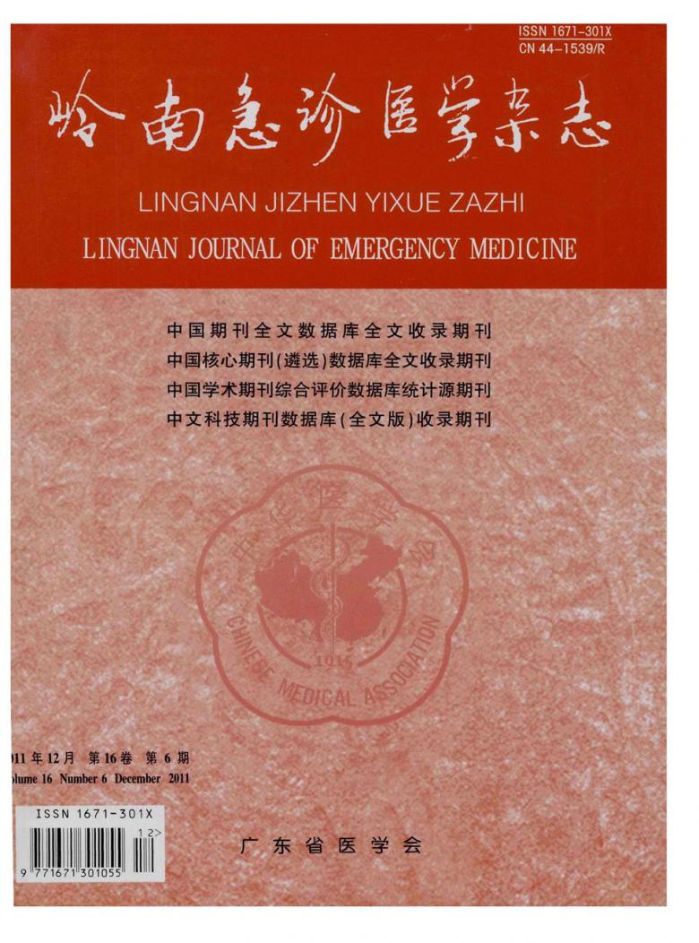 岭南急诊医学杂志