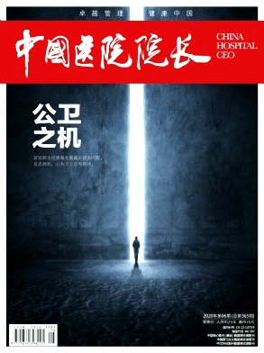 中国医院院长杂志