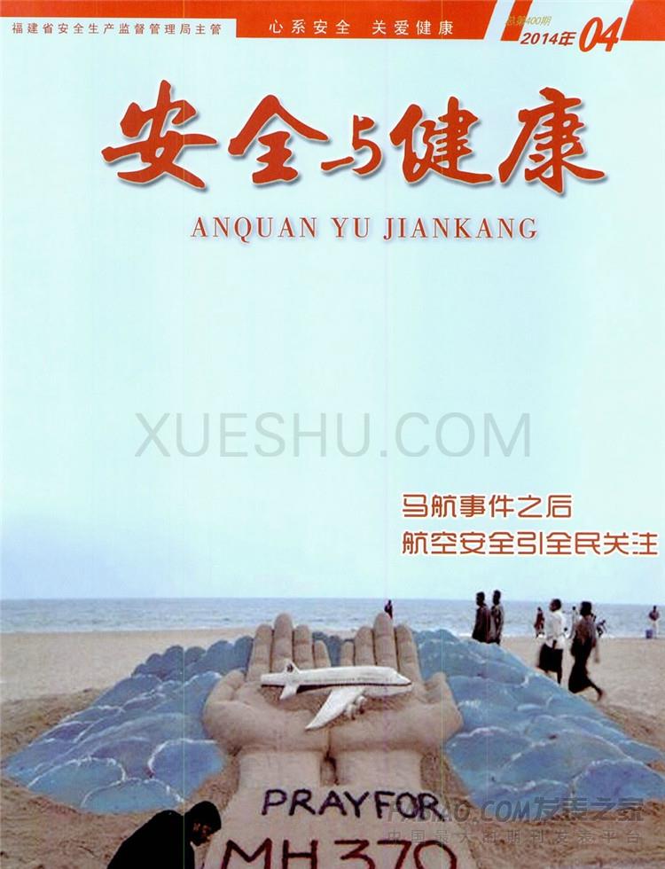 安全与健康杂志