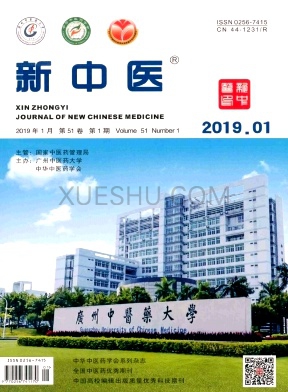 新中医杂志
