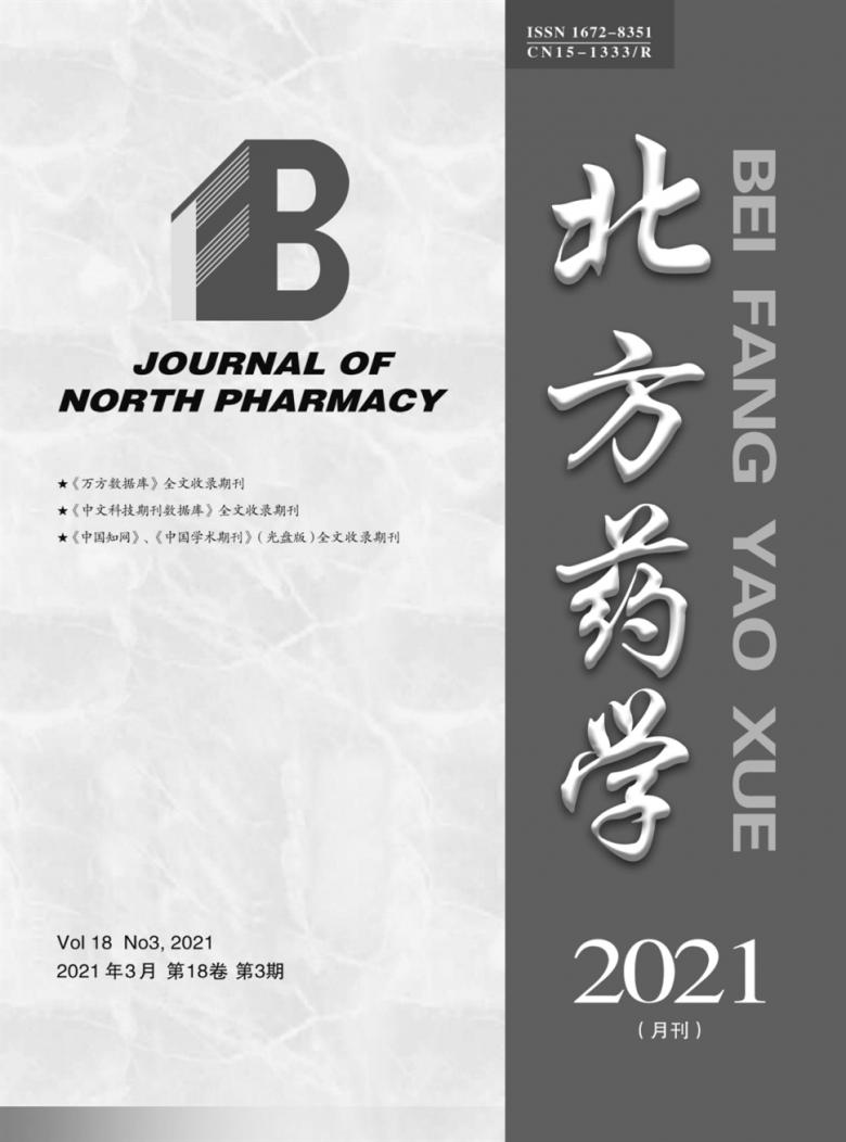 北方药学杂志