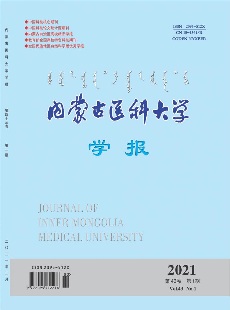 内蒙古医科大学学报杂志