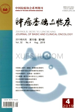 肿瘤基础与临床杂志