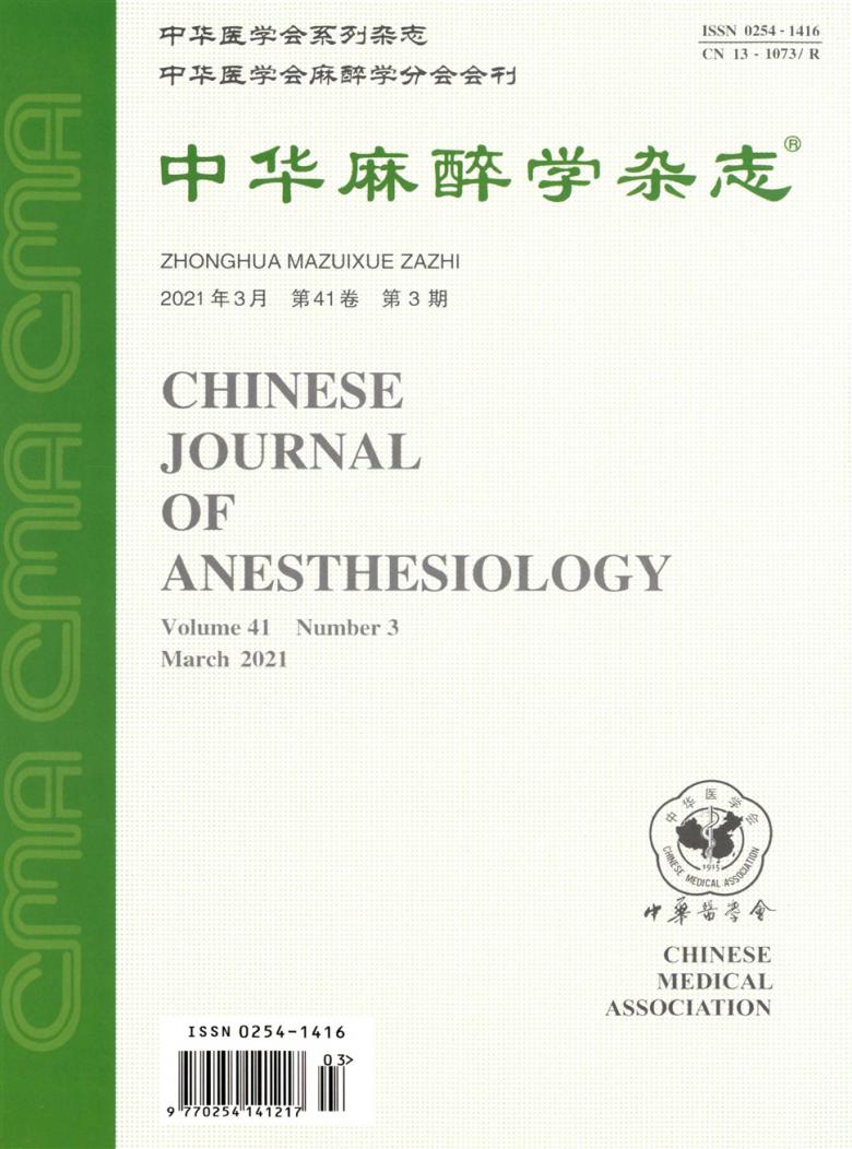 中华麻醉学杂志