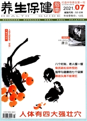 养生保健指南杂志