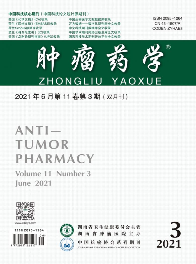 肿瘤药学杂志
