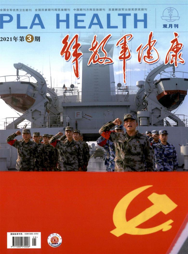 解放军健康杂志