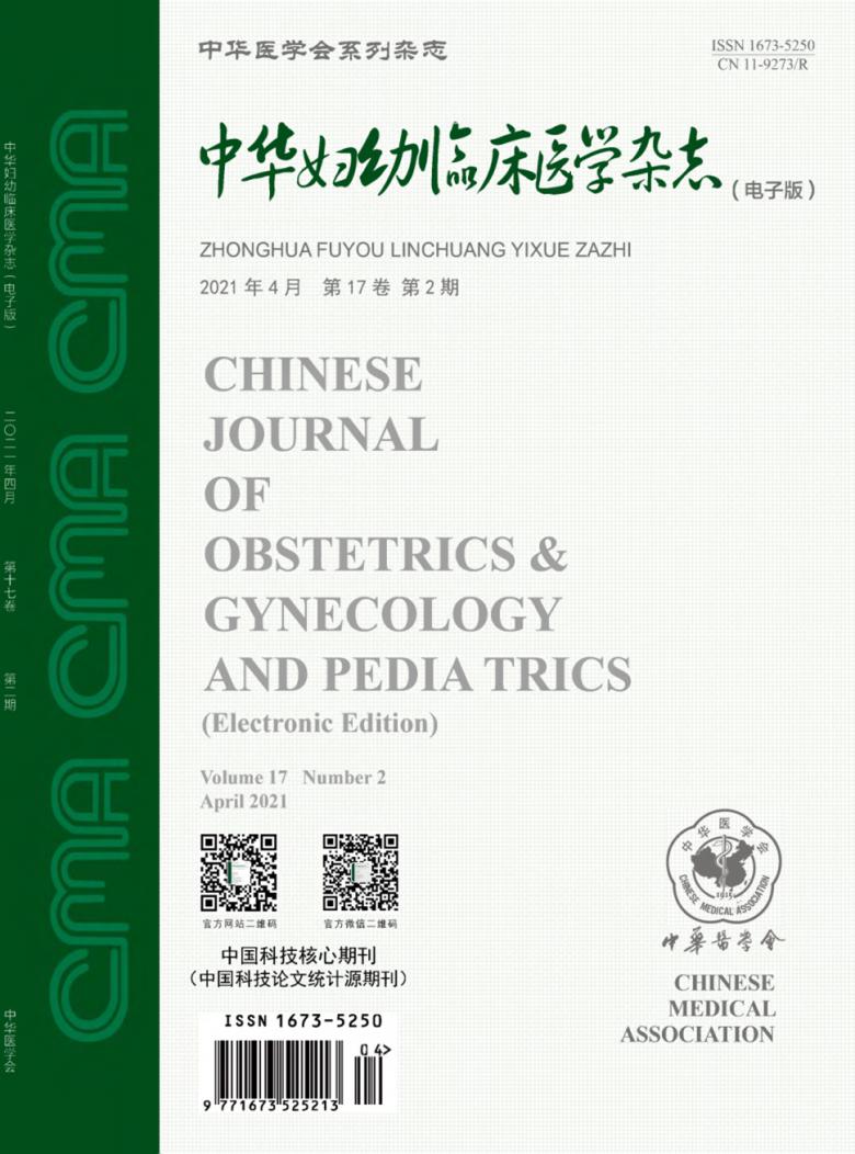 中华妇幼临床医学杂志