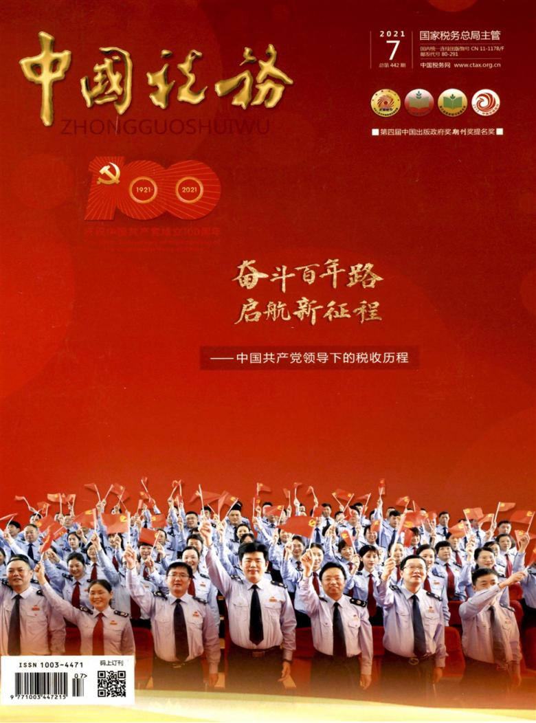 中国税务杂志