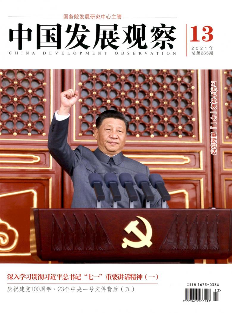 中国发展观察杂志