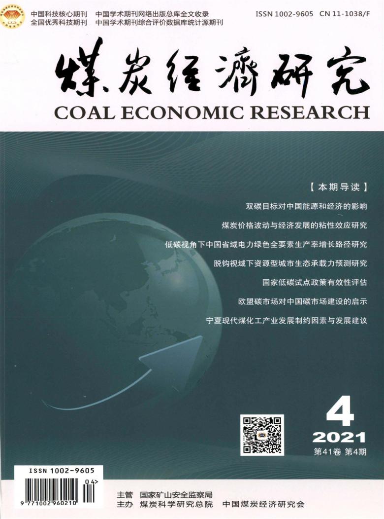 煤炭经济研究杂志