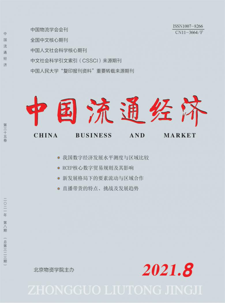 中国流通经济杂志