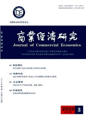 商业经济研究杂志