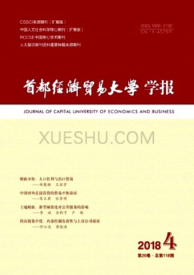 首都经济贸易大学学报杂志