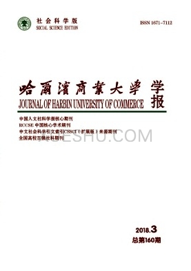 哈尔滨商业大学学报杂志