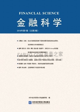 金融科学杂志