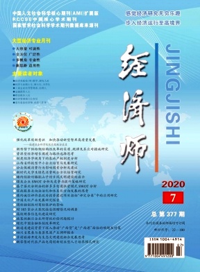 经济师杂志