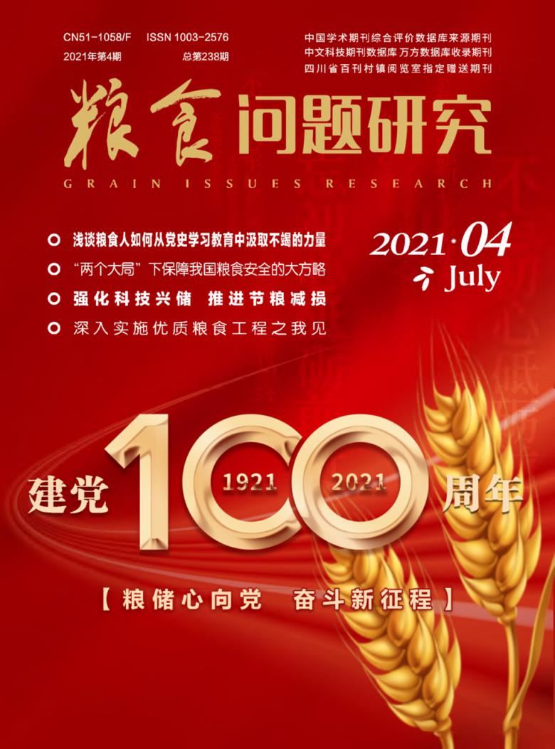 粮食问题研究杂志